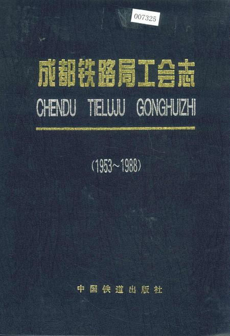 《成都铁路局工会志》.pdf电子版_四川省志插图
