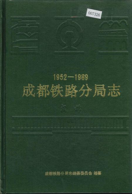 《成都铁路分局志》.pdf电子版_四川省志插图