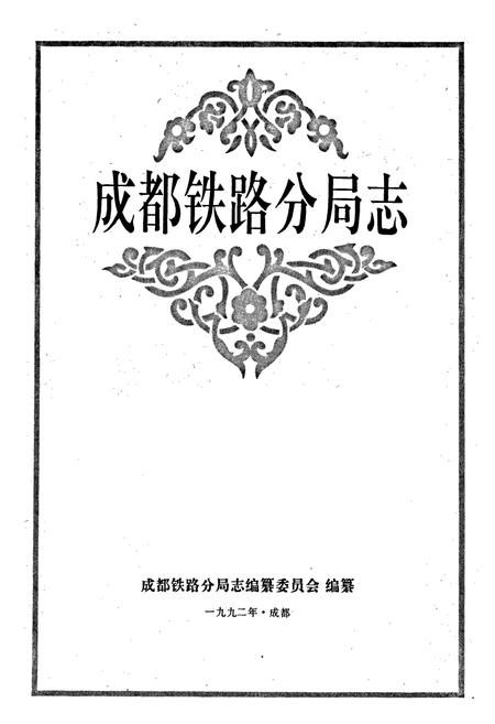 《成都铁路分局志》.pdf电子版_四川省志插图1