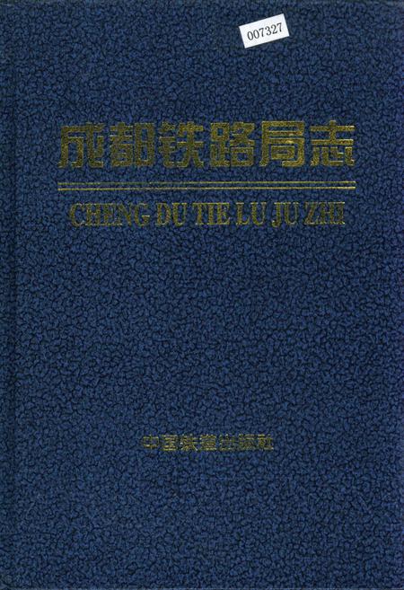 《成都铁路局志 上》.pdf电子版_四川省志插图