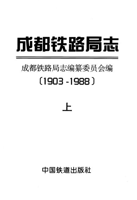 《成都铁路局志 上》.pdf电子版_四川省志插图1