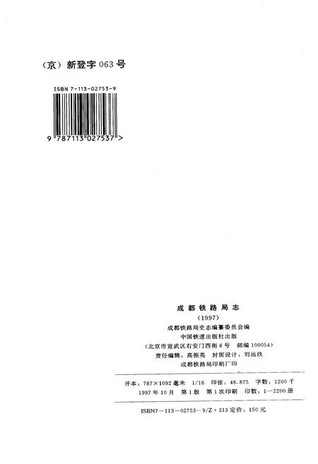 《成都铁路局志 上》.pdf电子版_四川省志插图2