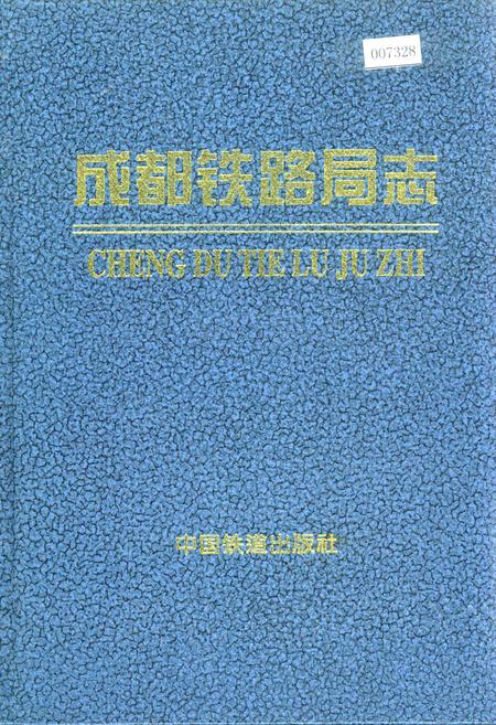 《成都铁路局志 下》.pdf电子版_四川省志插图