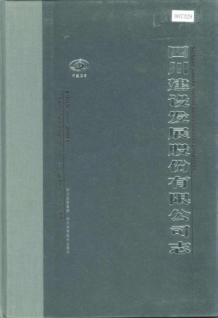 《四川建设发展股份有限公司志》.pdf电子版_四川省志插图