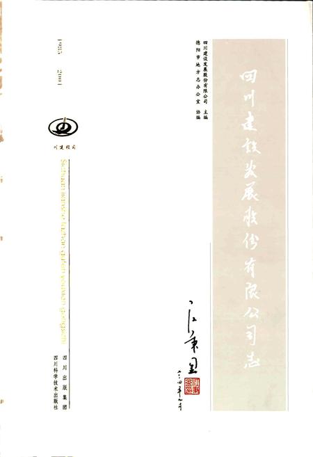 《四川建设发展股份有限公司志》.pdf电子版_四川省志插图1