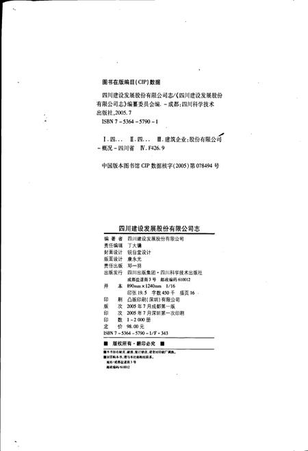 《四川建设发展股份有限公司志》.pdf电子版_四川省志插图2