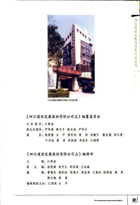 《四川建设发展股份有限公司志》.pdf电子版_四川省志插图5