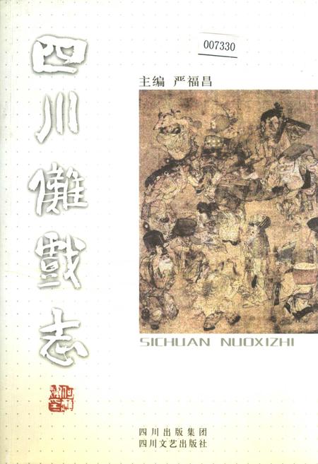 《四川傩戏志》.pdf电子版_四川省志插图