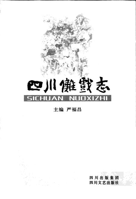 《四川傩戏志》.pdf电子版_四川省志插图1