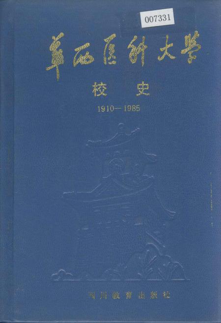 《华西医科大学校史》.pdf电子版_四川省志插图