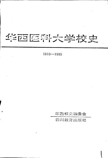 《华西医科大学校史》.pdf电子版_四川省志插图1