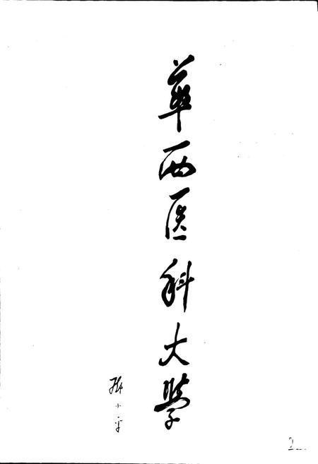 《华西医科大学校史》.pdf电子版_四川省志插图5