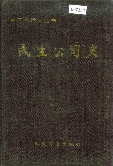 《民生公司史》.pdf电子版_四川省志插图