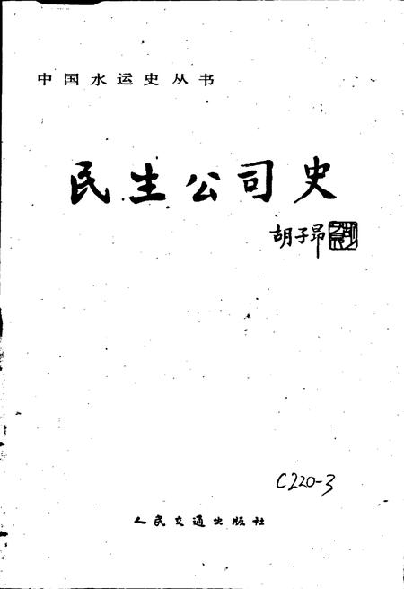 《民生公司史》.pdf电子版_四川省志插图1