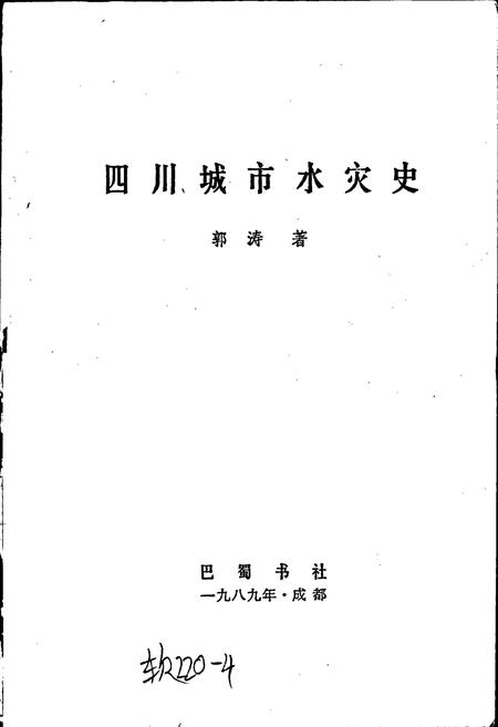 《四川城市水灾史》.pdf电子版_四川省志插图1