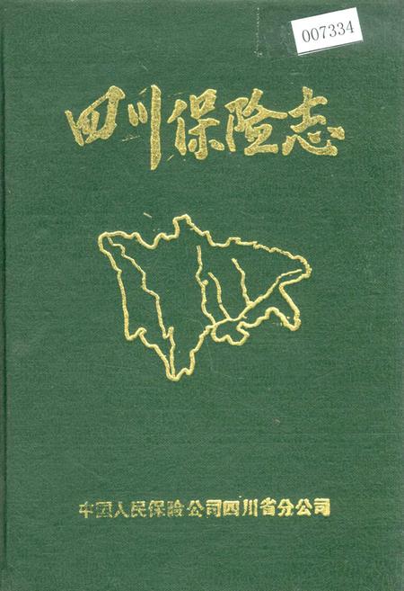 《四川保险志》.pdf电子版_四川省志插图