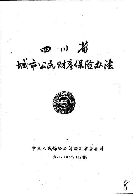 《四川保险志》.pdf电子版_四川省志插图1