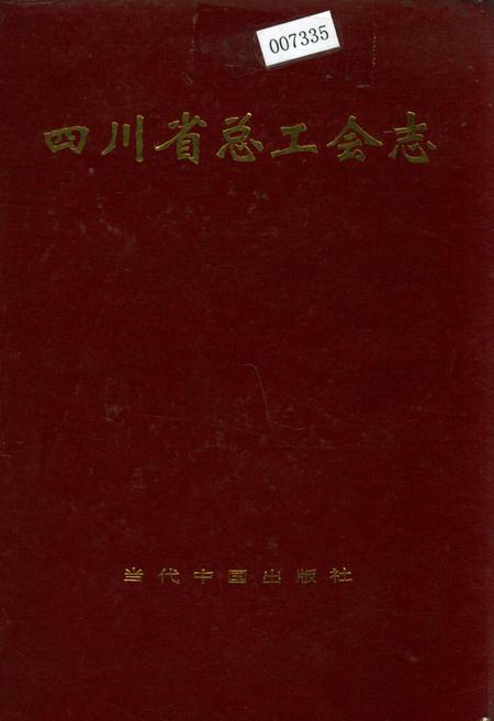 《四川省总工会志》.pdf电子版_四川省志插图