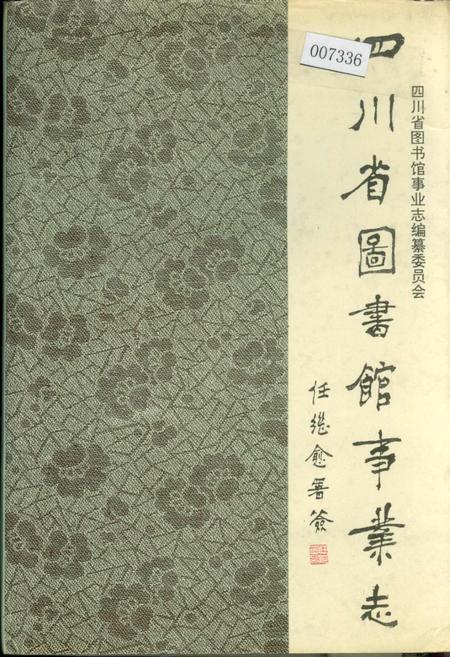 《四川省图书馆事业志》.pdf电子版_四川省志插图