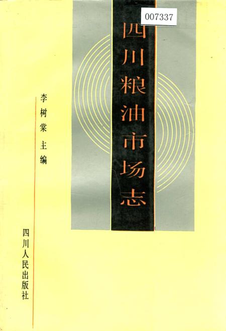 《四川粮油市场志》.pdf电子版_四川省志插图