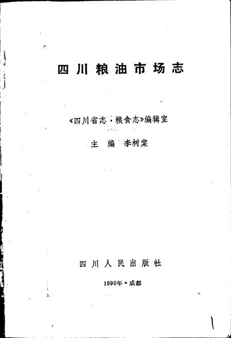 《四川粮油市场志》.pdf电子版_四川省志插图1