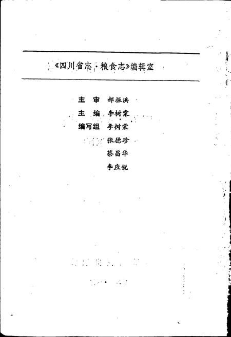 《四川粮油市场志》.pdf电子版_四川省志插图2