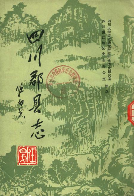 《四川郡县志》.pdf电子版_四川省志插图