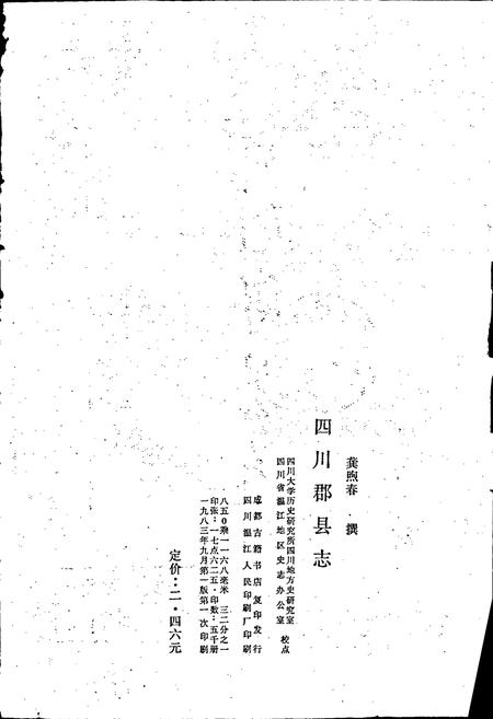 《四川郡县志》.pdf电子版_四川省志插图2