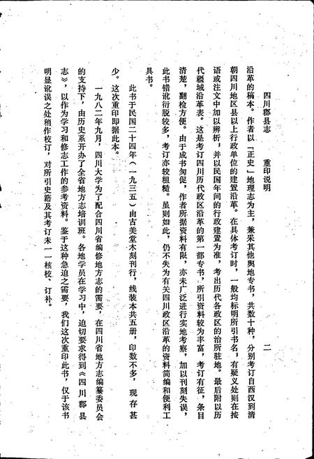 《四川郡县志》.pdf电子版_四川省志插图4