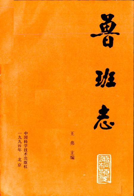 《鲁班志》.pdf电子版_四川省志插图1