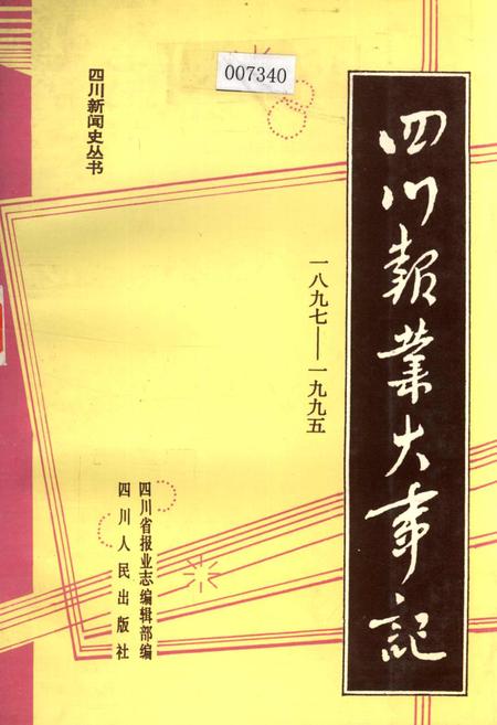 《四川报业大事记》.pdf电子版_四川省志插图