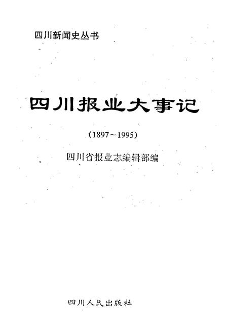 《四川报业大事记》.pdf电子版_四川省志插图1