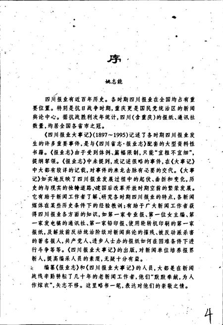《四川报业大事记》.pdf电子版_四川省志插图2