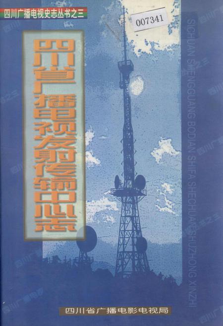《四川省广播电视发射传输中心志》.pdf电子版_四川省志插图
