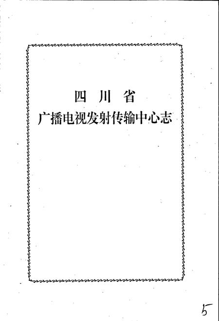 《四川省广播电视发射传输中心志》.pdf电子版_四川省志插图1