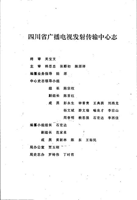 《四川省广播电视发射传输中心志》.pdf电子版_四川省志插图2