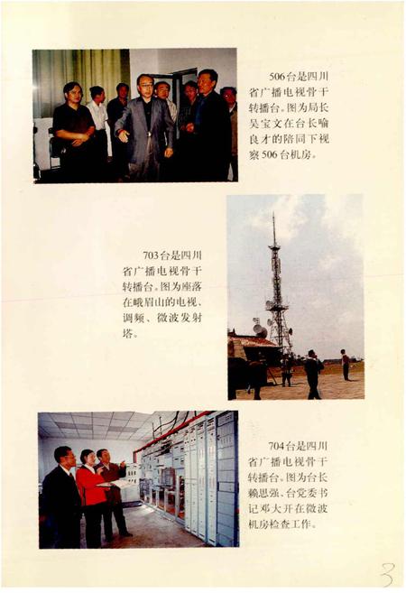 《四川省广播电视发射传输中心志》.pdf电子版_四川省志插图5