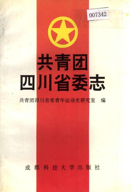 《共青团四川省委志》.pdf电子版_四川省志插图