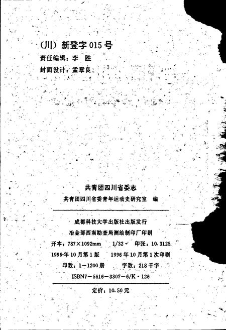 《共青团四川省委志》.pdf电子版_四川省志插图2