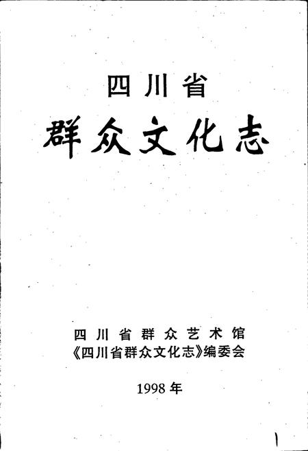《四川省群众文化志》.pdf电子版_四川省志插图1