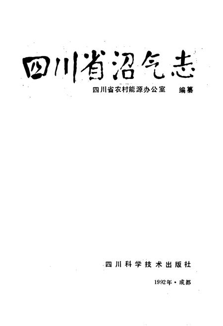 《四川省沼气志》.pdf电子版_四川省志插图1
