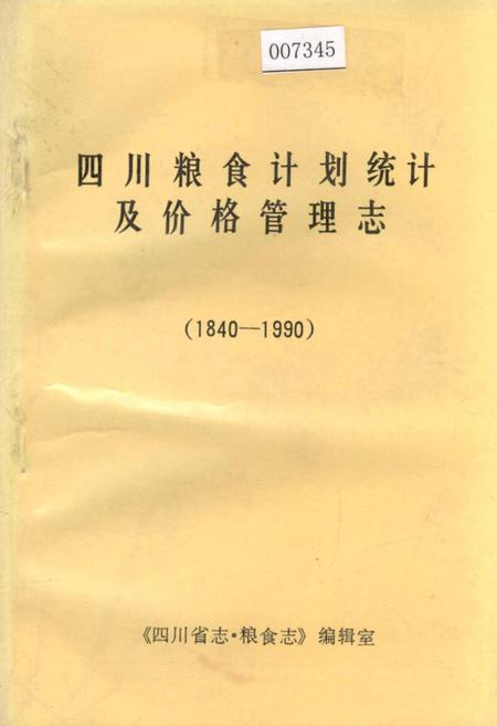 《四川粮食计划统计及价格管理志》.pdf电子版_四川省志插图