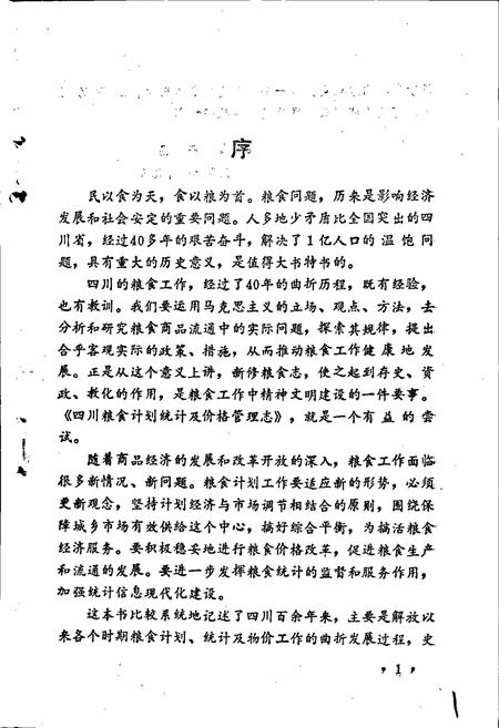 《四川粮食计划统计及价格管理志》.pdf电子版_四川省志插图2