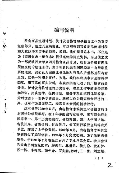 《四川粮食计划统计及价格管理志》.pdf电子版_四川省志插图4