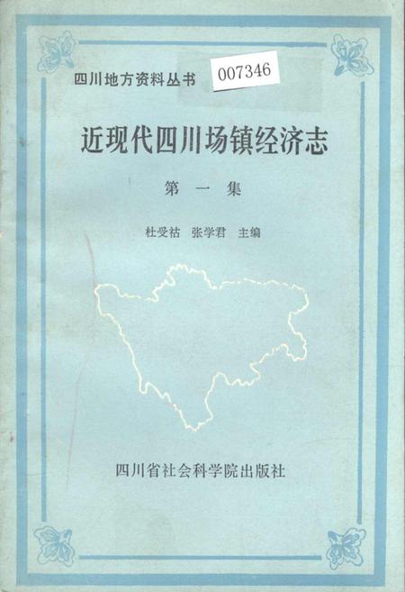 《近现代四川场镇经济志 第一集》.pdf电子版_四川省志插图