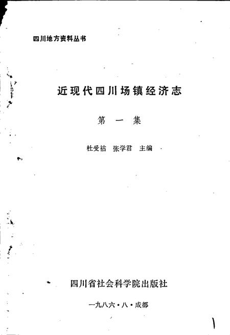 《近现代四川场镇经济志 第一集》.pdf电子版_四川省志插图1