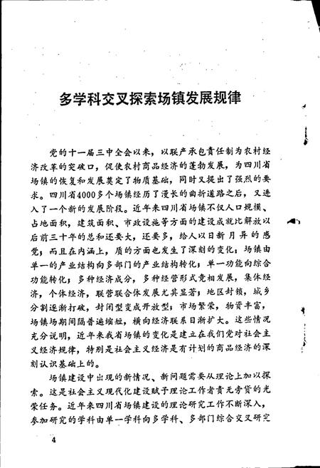 《近现代四川场镇经济志 第一集》.pdf电子版_四川省志插图5