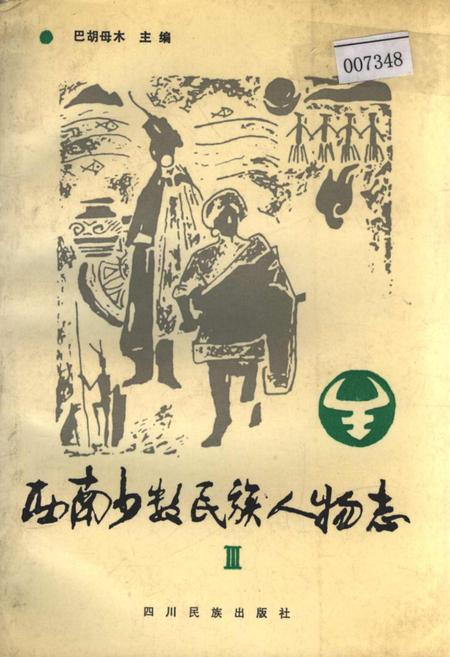《西南少数民族人物志Ⅲ》.pdf电子版_四川省志插图