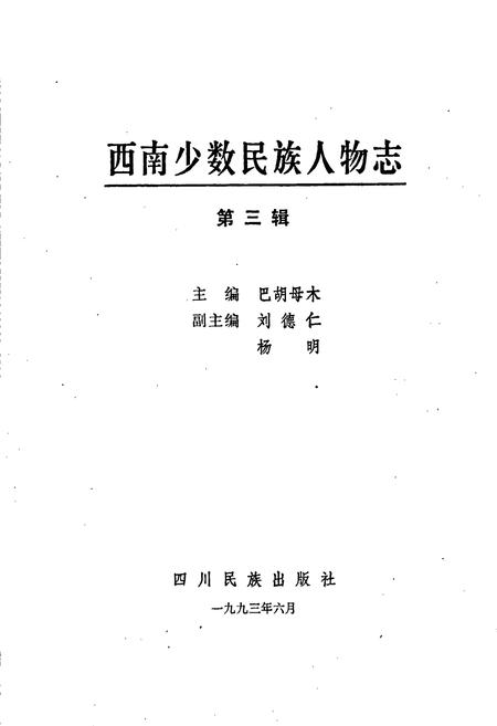《西南少数民族人物志Ⅲ》.pdf电子版_四川省志插图1