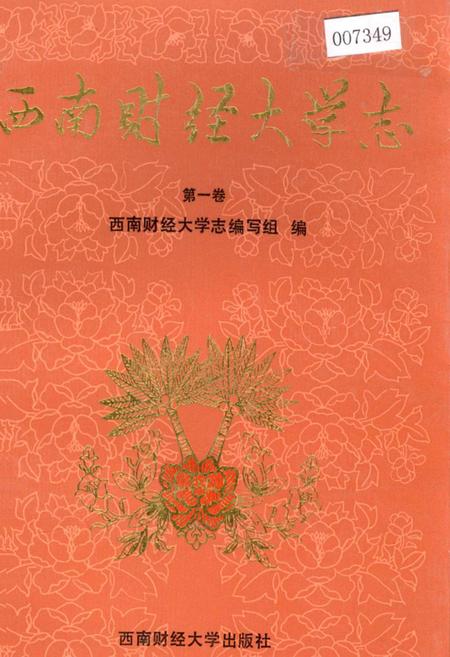 《西南财经大学志 第一卷》.pdf电子版_四川省志插图